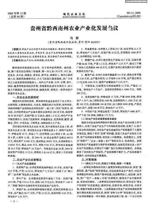 贵州省黔西南州农业产业化发展刍议