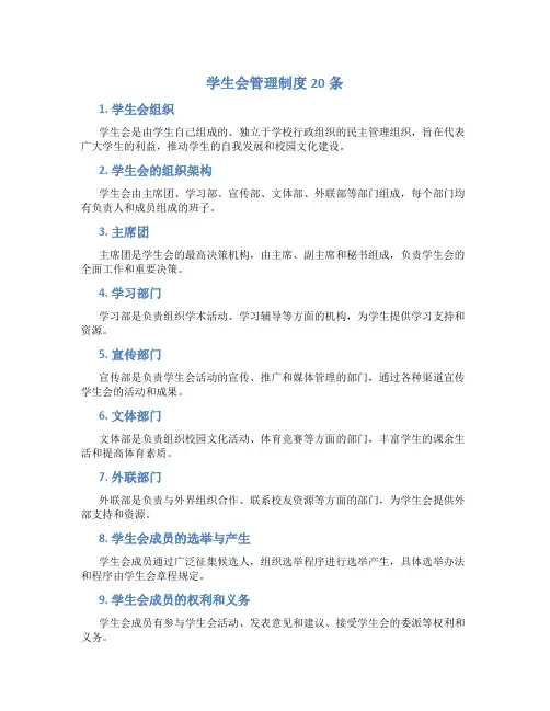 学生会管理制度20条
