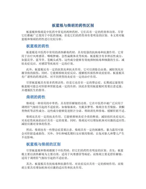 板蓝根与柴胡的药性区别