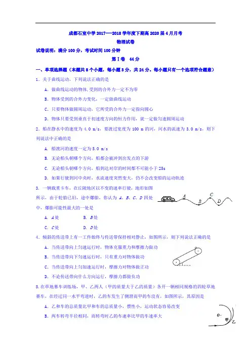 四川省成都石室中学2017-2018学年高一4月月考物理试题