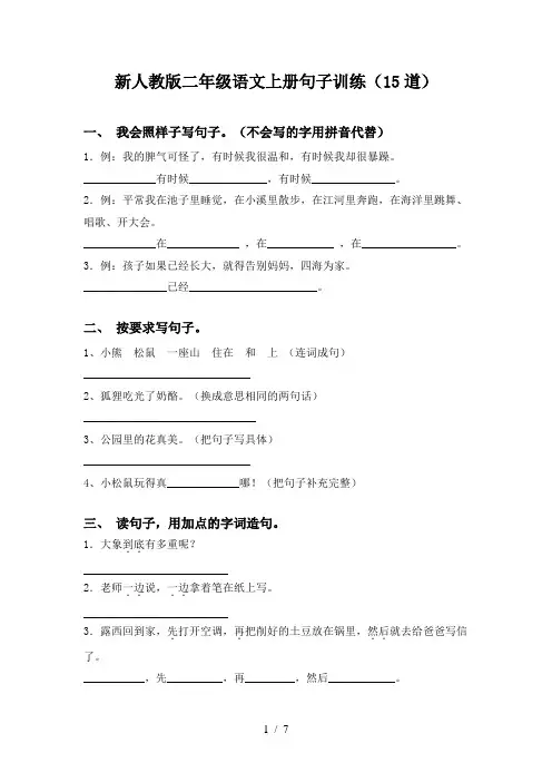 新人教版二年级语文上册句子训练(15道)
