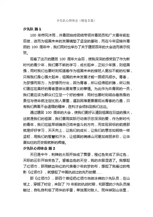 少先队心得体会（精选3篇）