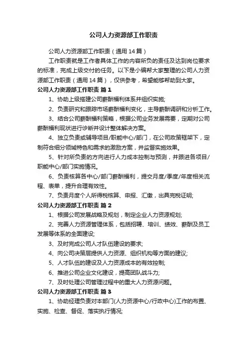 公司人力资源部工作职责（通用14篇）