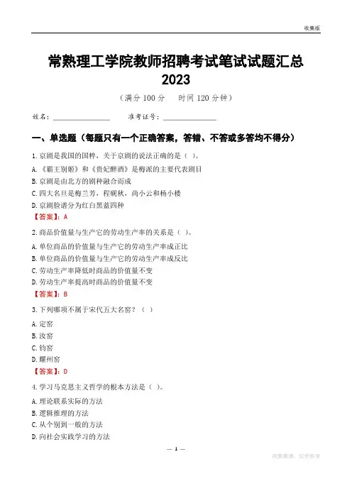 常熟理工学院教师招聘考试笔试试题汇总2023
