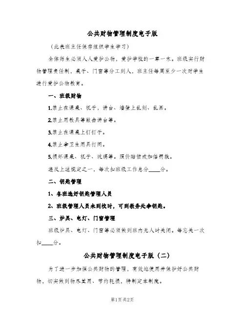 公共财物管理制度电子版(2篇)