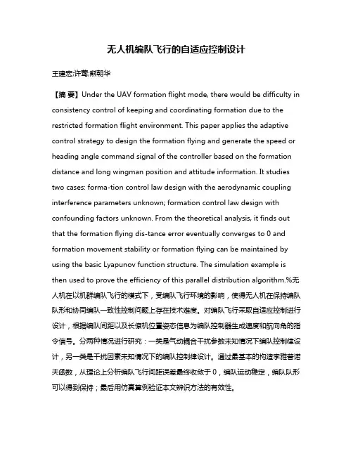 无人机编队飞行的自适应控制设计