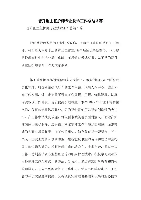 2020年晋升副主任护师专业技术工作总结3篇