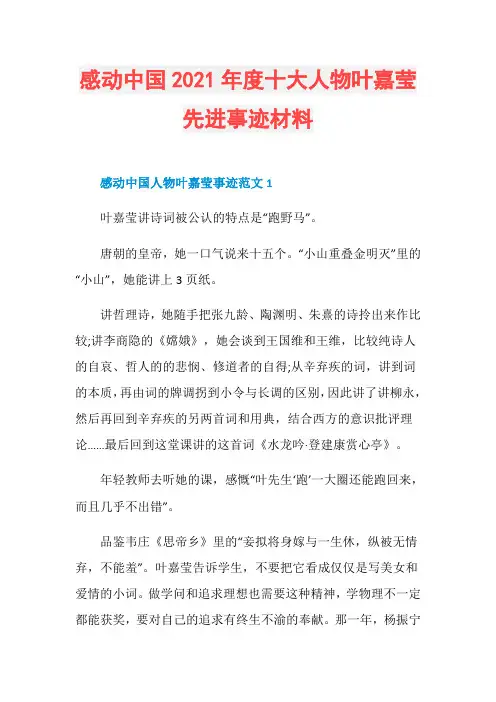 感动中国2021年度十大人物叶嘉莹先进事迹材料
