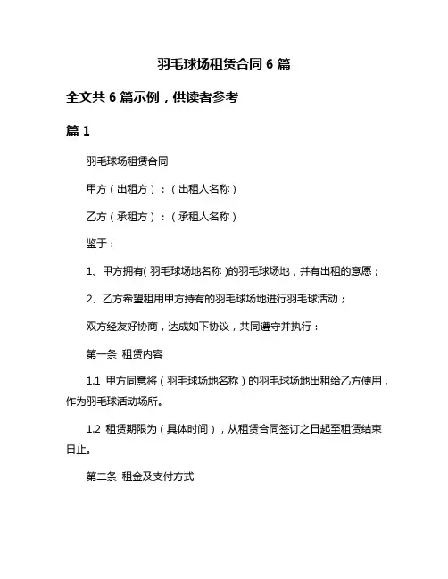 羽毛球场租赁合同6篇