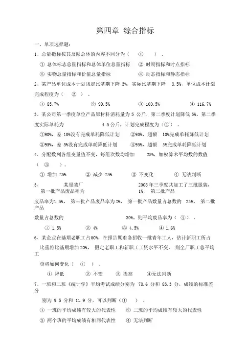 (完整版)第四章综合指标习题答案