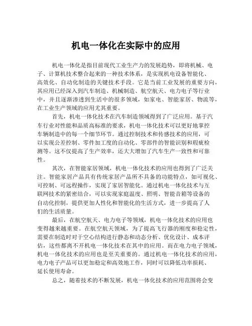 机电一体化在实际中的应用