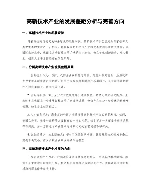高新技术产业的发展差距分析与完善方向