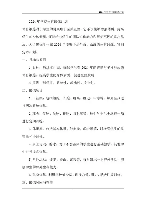 2024年学校体育锻炼计划