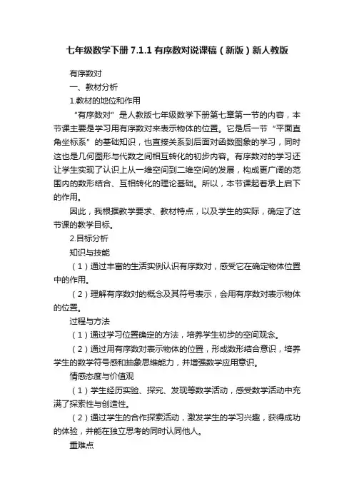 七年级数学下册7.1.1有序数对说课稿（新版）新人教版