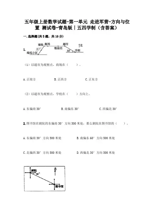 五年级上册数学试题-第一单元 走进军营-方向与位置 测试卷-青岛版丨五四学制(含答案)