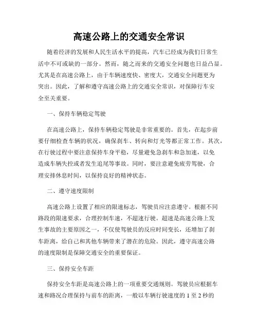 高速公路上的交通安全常识