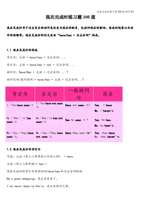 现在完成时练习题108道(附答案)
