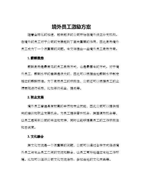 境外员工激励方案