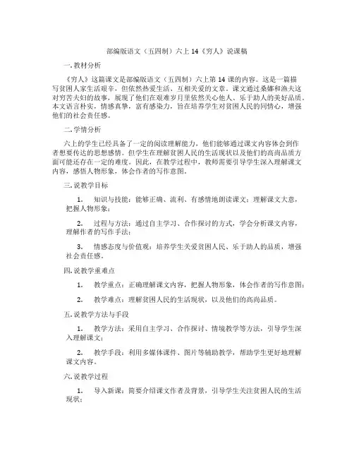 部编版语文(五四制)六上14《穷人》说课稿