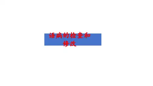 中考语文一轮专题复习：辨析与修改病句 课件(共36张PPT)
