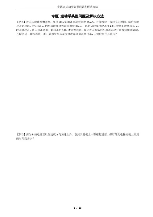 专题3-运动学典型问题和解决方法