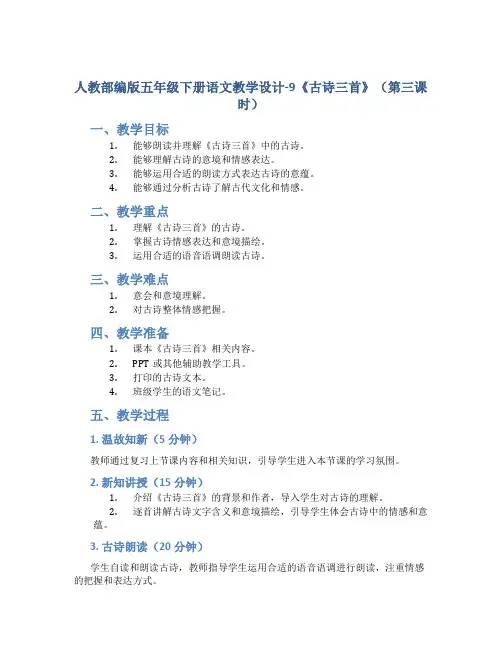 人教部编版五年级下册语文教学设计-9《古诗三首》(第三课时)(共7张)