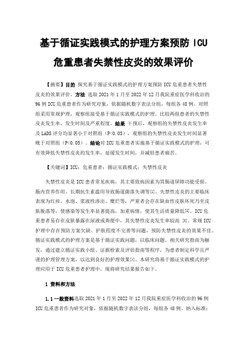 基于循证实践模式的护理方案预防ICU危重患者失禁性皮炎的效果评价