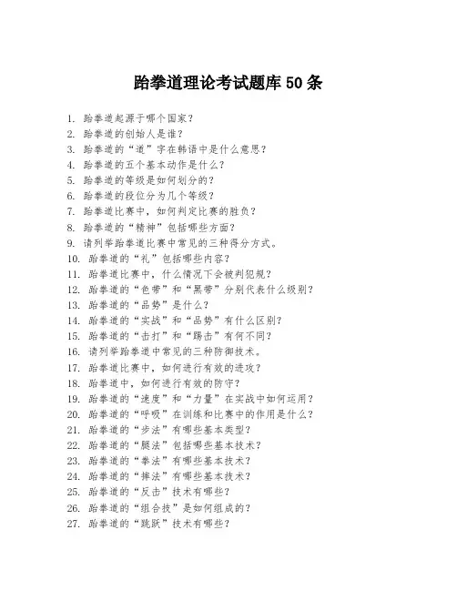 跆拳道理论考试题库50条