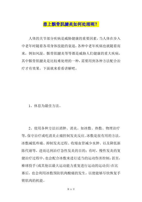 患上髌骨肌腱炎如何处理呢？