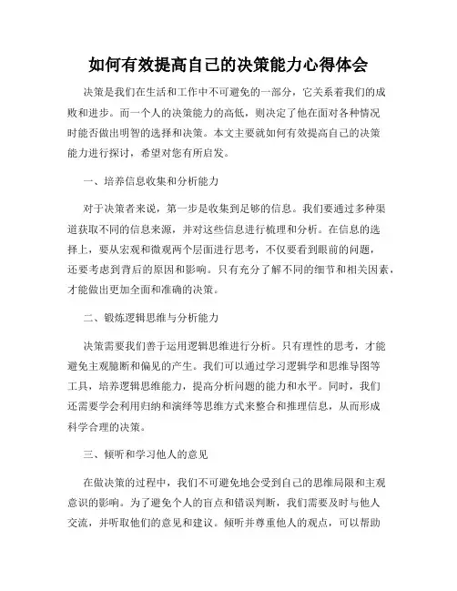 如何有效提高自己的决策能力心得体会