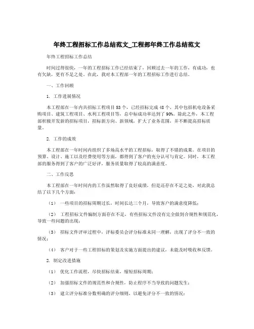 年终工程招标工作总结范文_工程部年终工作总结范文