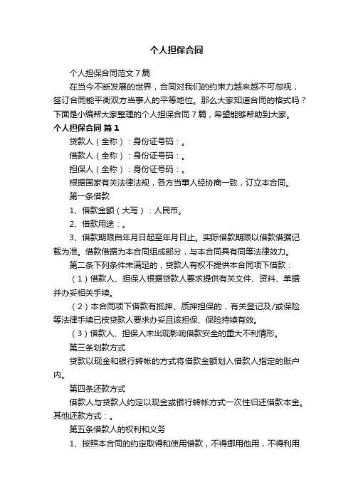 个人担保合同范文7篇