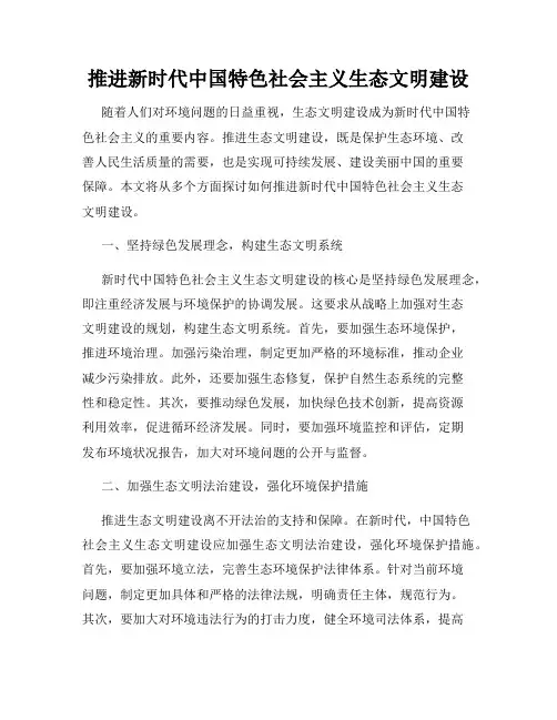 推进新时代中国特色社会主义生态文明建设