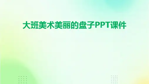 大班美术美丽的盘子PPT课件
