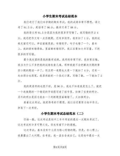 小学生期末考试总结范本(4篇)