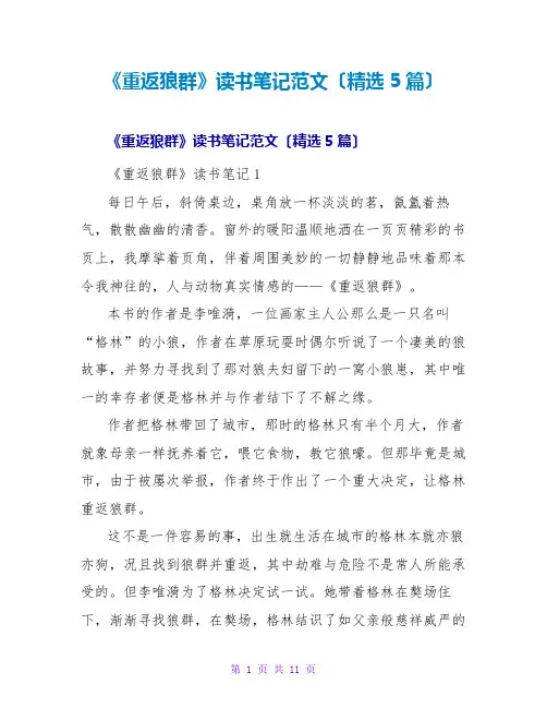 《重返狼群》读书笔记范文(精选5篇)