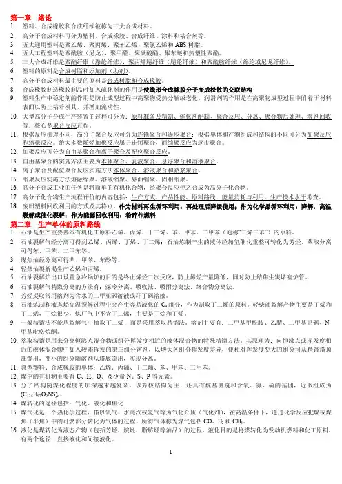 2016-2017年高聚物合成工艺学习题（总结）
