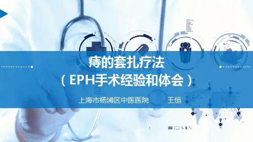 医学培训资料—痔的套扎疗法(EPH手术经验和体会)
