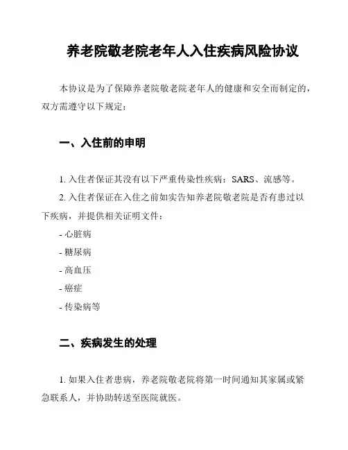 养老院敬老院老年人入住疾病风险协议