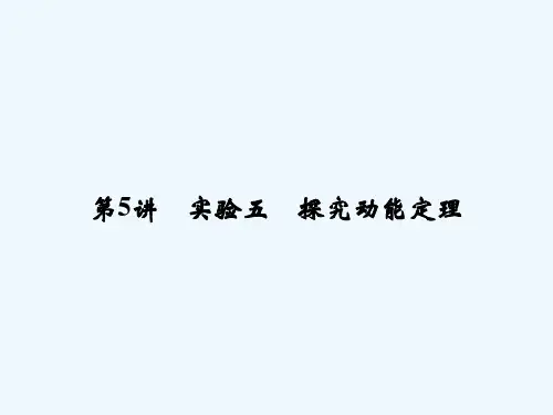 高中物理5-5第5讲实验五探究动能定理.ppt