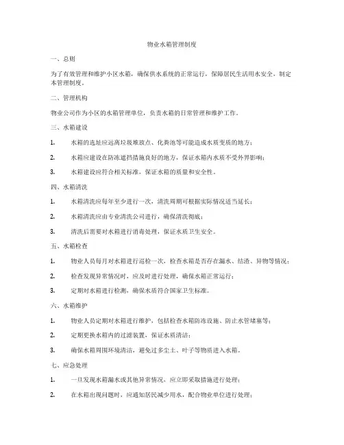物业水箱管理制度