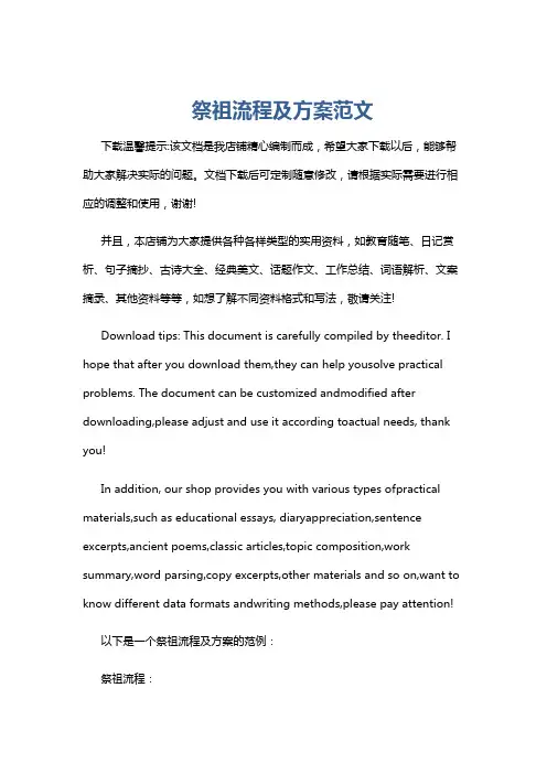 祭祖流程及方案范文