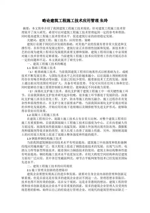 略论建筑工程施工技术应用管理 朱玲