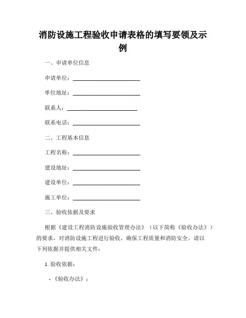 消防设施工程验收申请表格的填写要领及示例
