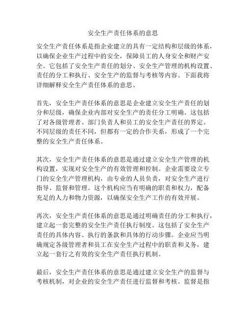 安全生产责任体系的意思