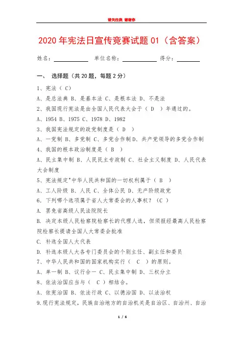 2020年宪法日宣传竞赛试题01(含答案)
