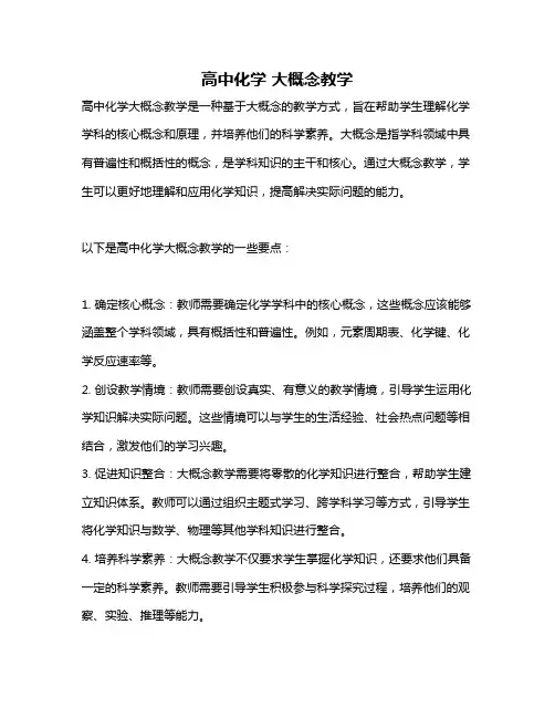 高中化学 大概念教学