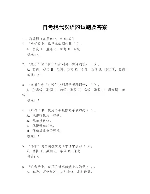 自考现代汉语的试题及答案