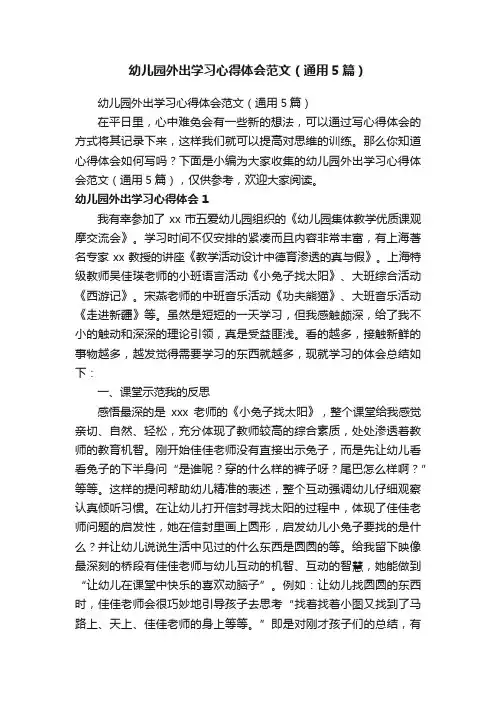 幼儿园外出学习心得体会范文（通用5篇）