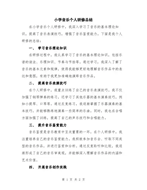 小学音乐个人研修总结